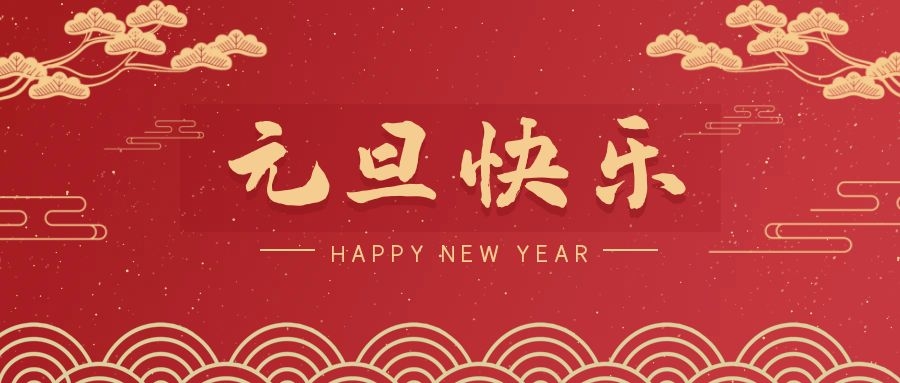2024，元旦快樂！ 