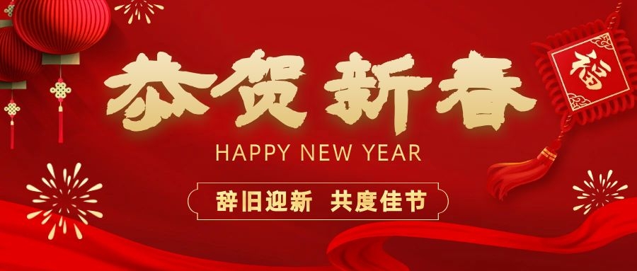 溫暖相伴，共度新春！依頓電子祝您新春快樂、龍年大吉！