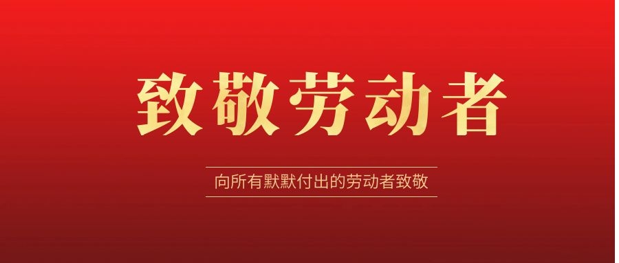 致敬勞動(dòng)者，感恩同行！ 