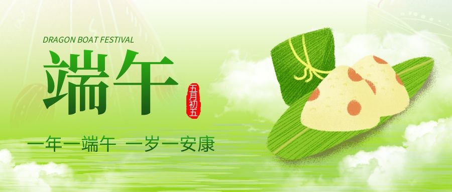 端午安康，共慶佳節(jié)！