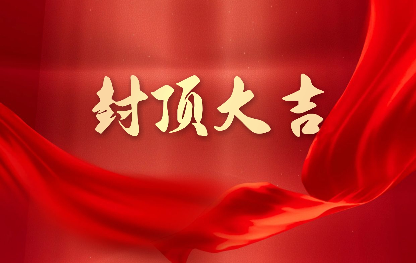 依頓電子泰國(guó)工廠(chǎng)一期項(xiàng)目喜封金頂，國(guó)際化戰(zhàn)略邁出堅(jiān)實(shí)一步!